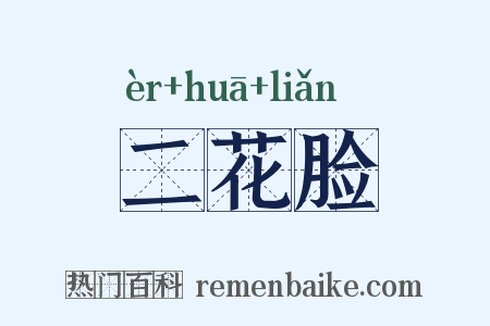 二花脸是什么意思的图片